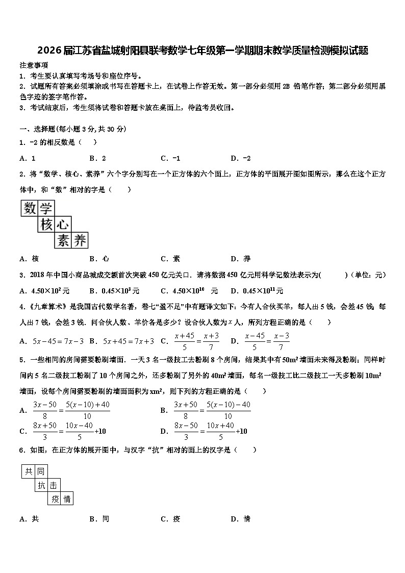 2026届江苏省盐城射阳县联考数学七年级第一学期期末教学质量检测模拟试题含解析第1页
