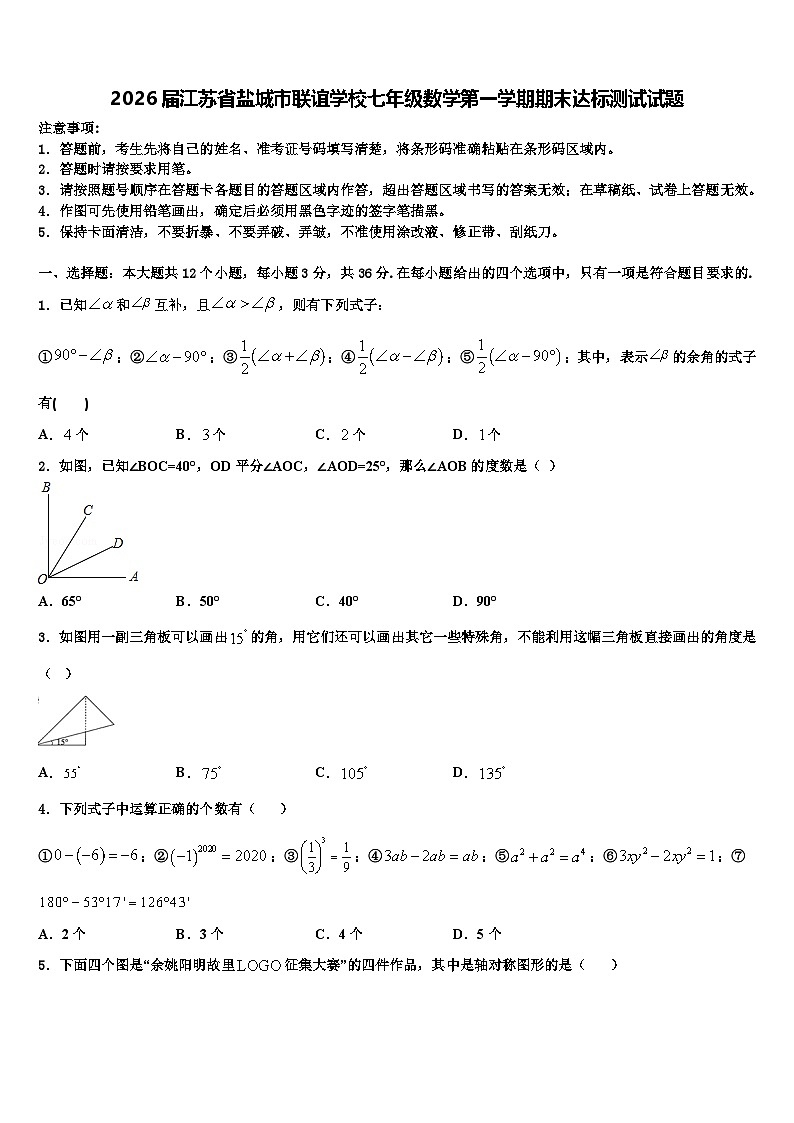 2026届江苏省盐城市联谊学校七年级数学第一学期期末达标测试试题含解析第1页