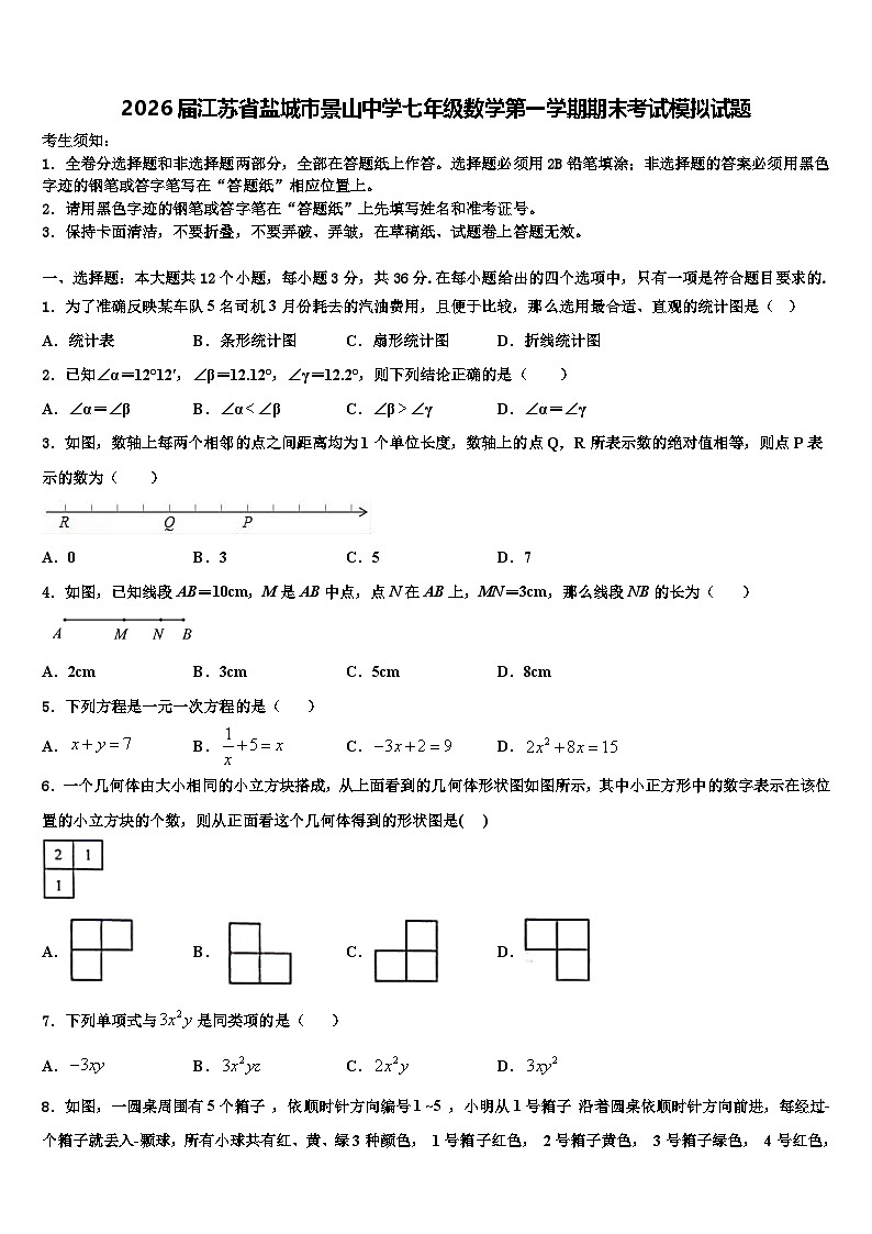 2026届江苏省盐城市景山中学七年级数学第一学期期末考试模拟试题含解析第1页