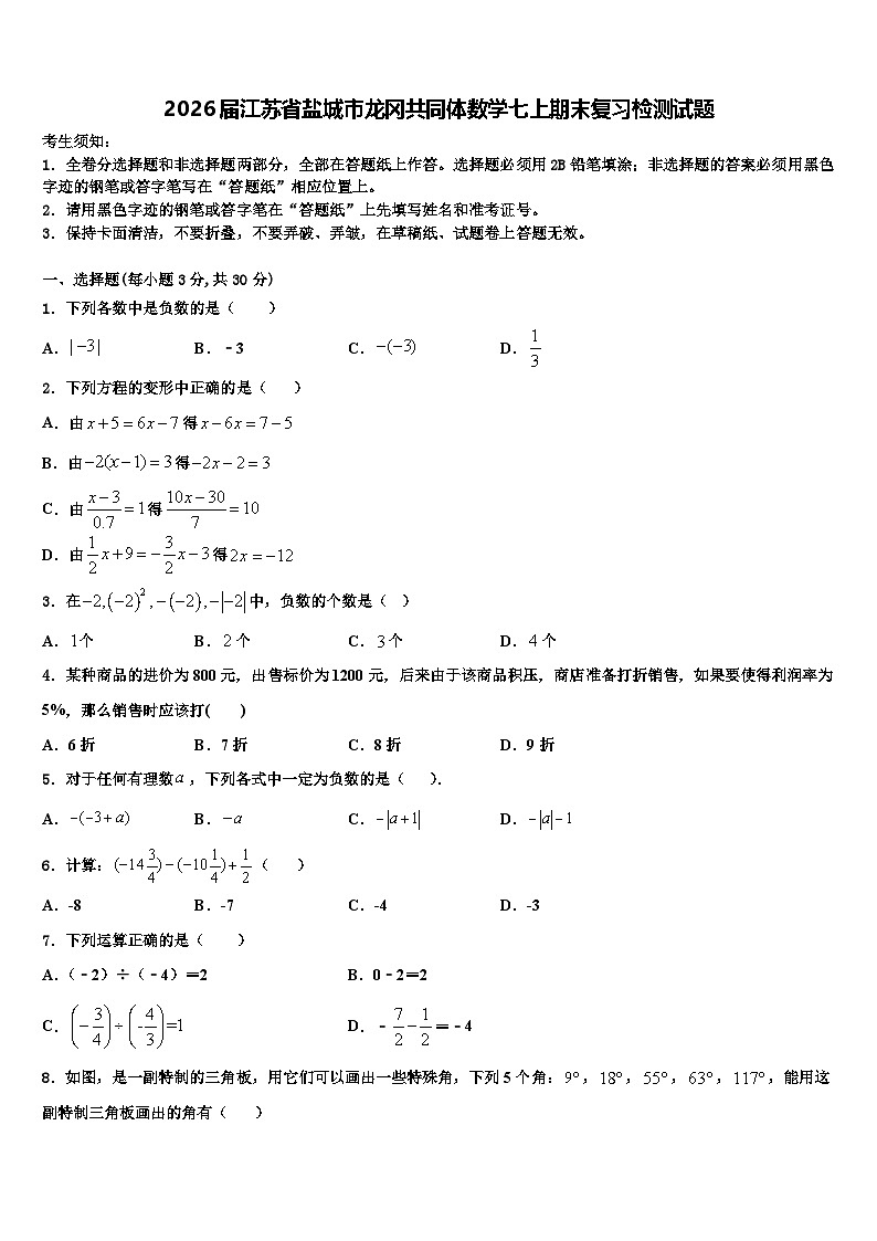 2026届江苏省盐城市龙冈共同体数学七上期末复习检测试题含解析第1页