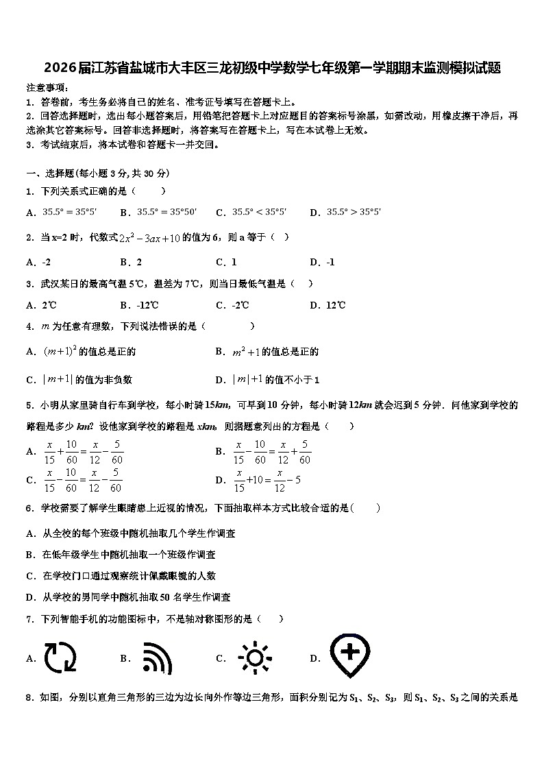 2026届江苏省盐城市大丰区三龙初级中学数学七年级第一学期期末监测模拟试题含解析第1页