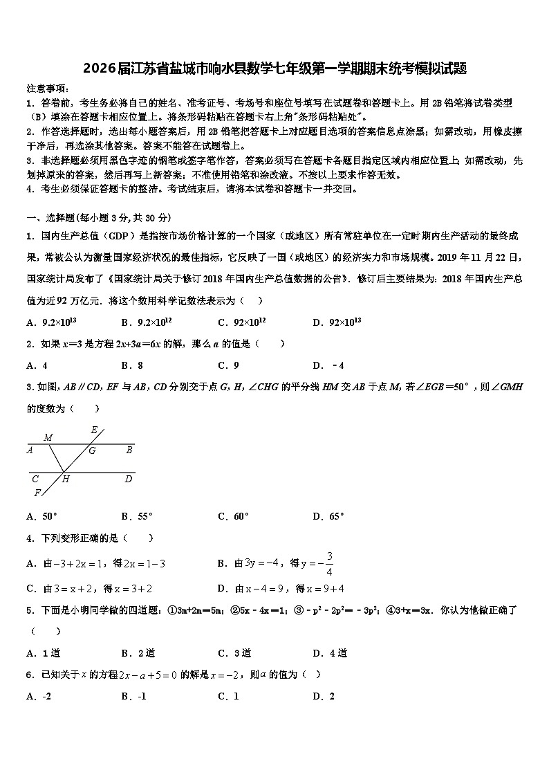 2026届江苏省盐城市响水县数学七年级第一学期期末统考模拟试题含解析第1页