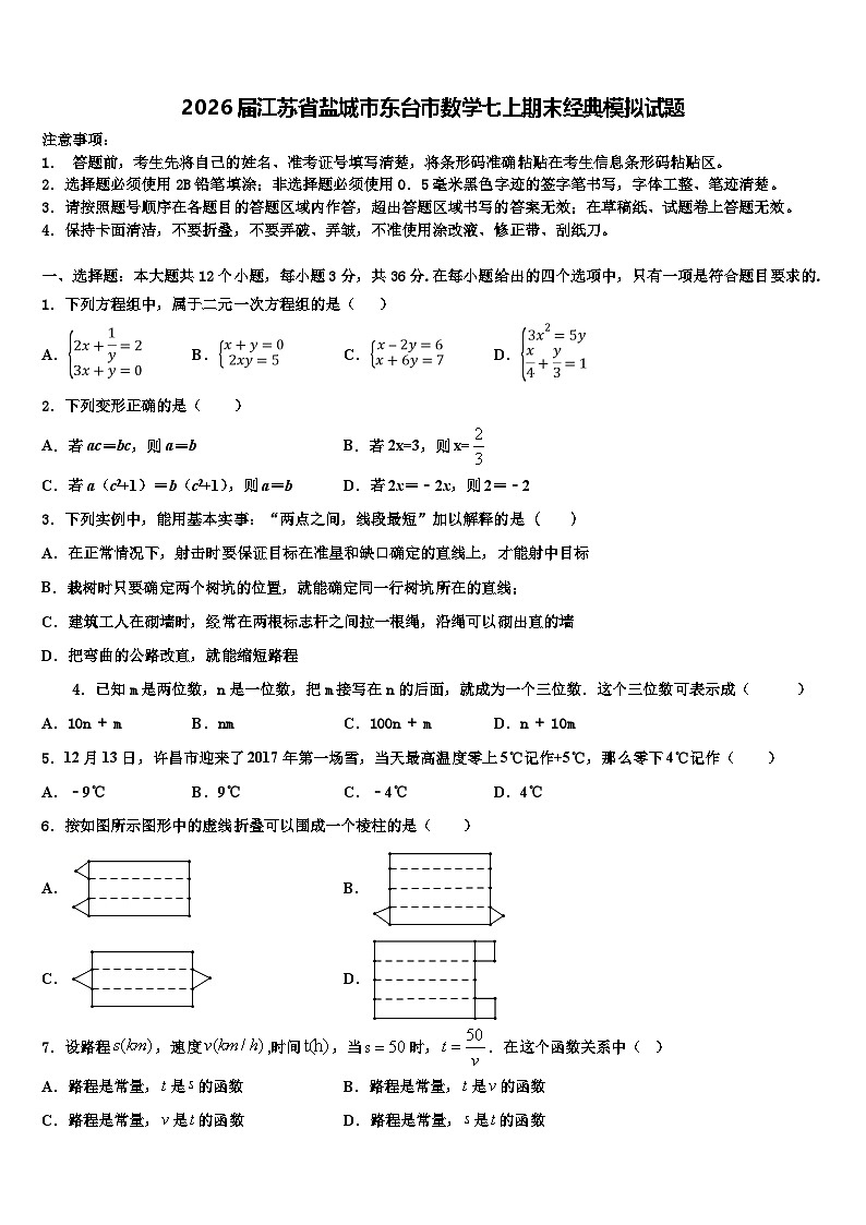 2026届江苏省盐城市东台市数学七上期末经典模拟试题含解析第1页
