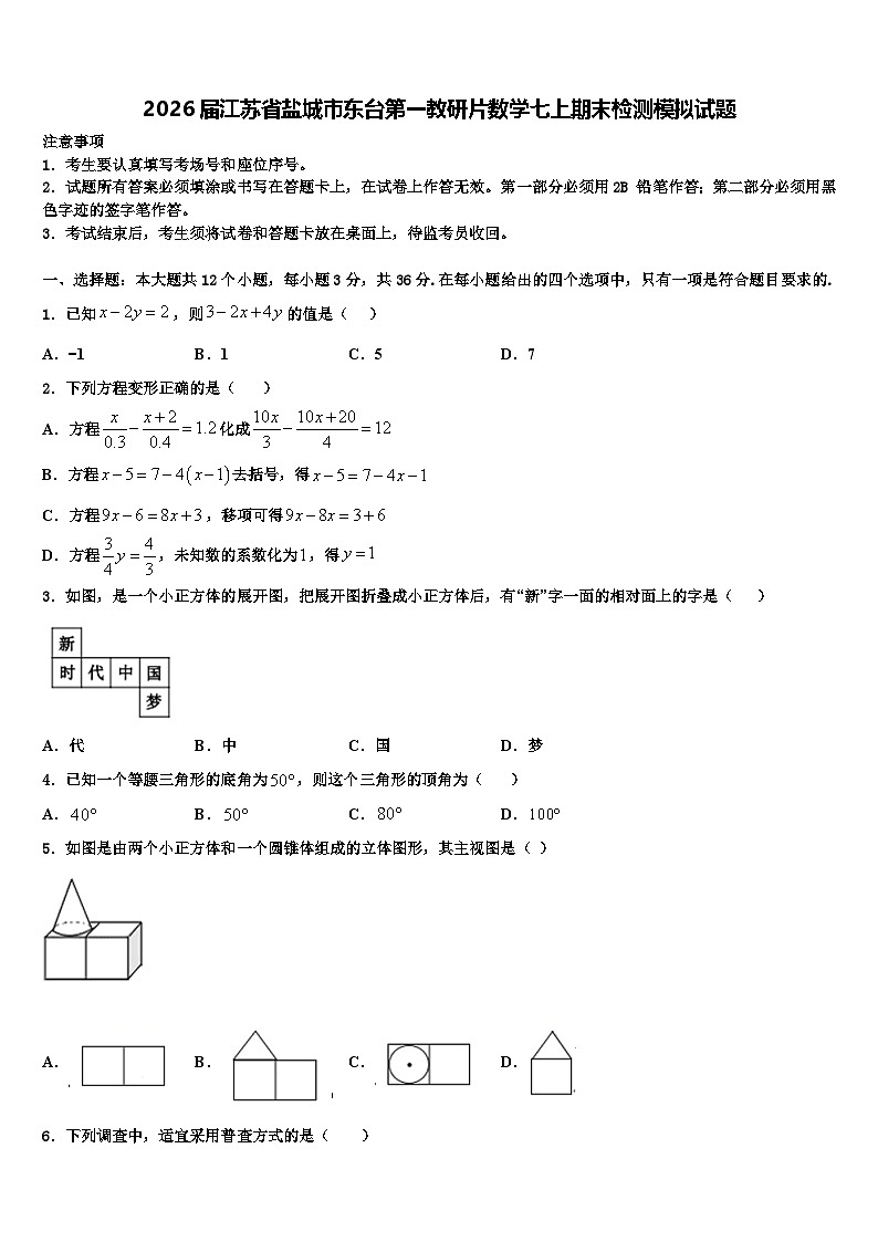 2026届江苏省盐城市东台第一教研片数学七上期末检测模拟试题含解析第1页