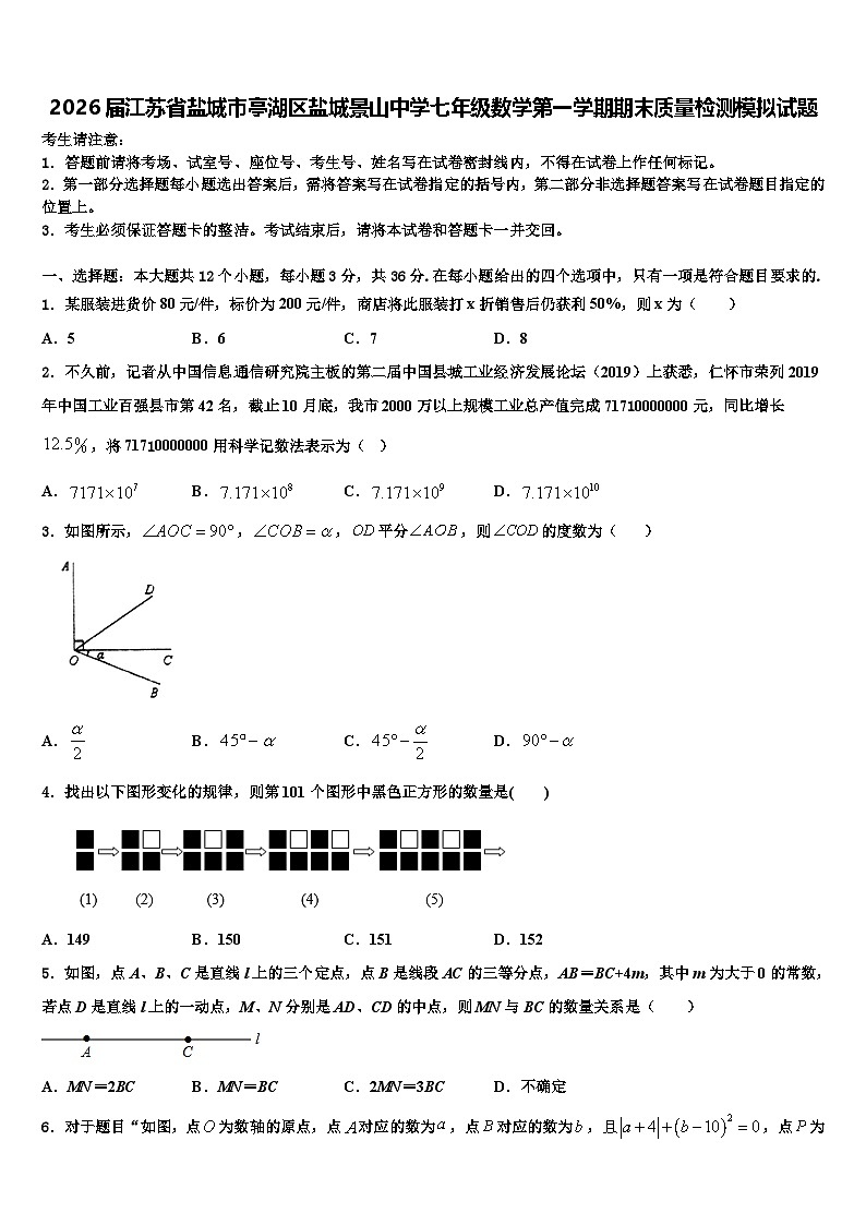 2026届江苏省盐城市亭湖区盐城景山中学七年级数学第一学期期末质量检测模拟试题含解析第1页