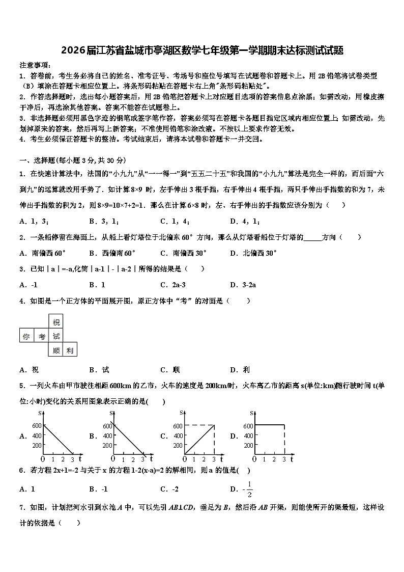 2026届江苏省盐城市亭湖区数学七年级第一学期期末达标测试试题含解析第1页