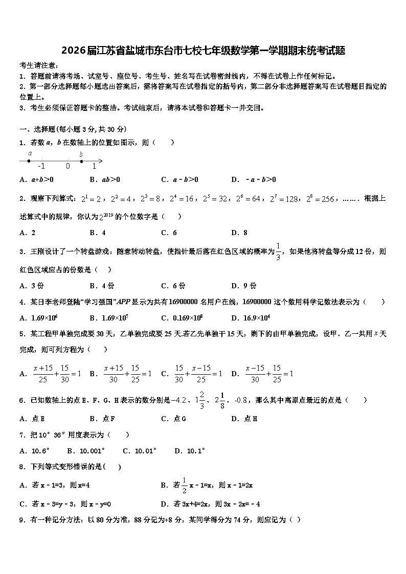 2026届江苏省盐城市东台市七校七年级数学第一学期期末统考试题含解析第1页