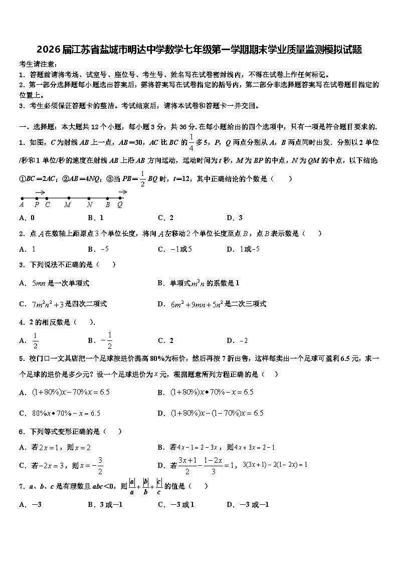 2026届江苏省盐城市明达中学数学七年级第一学期期末学业质量监测模拟试题含解析第1页