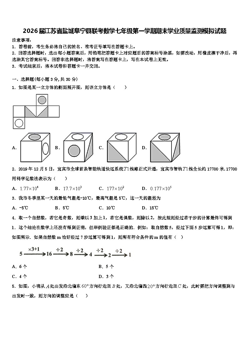 2026届江苏省盐城阜宁县联考数学七年级第一学期期末学业质量监测模拟试题含解析第1页
