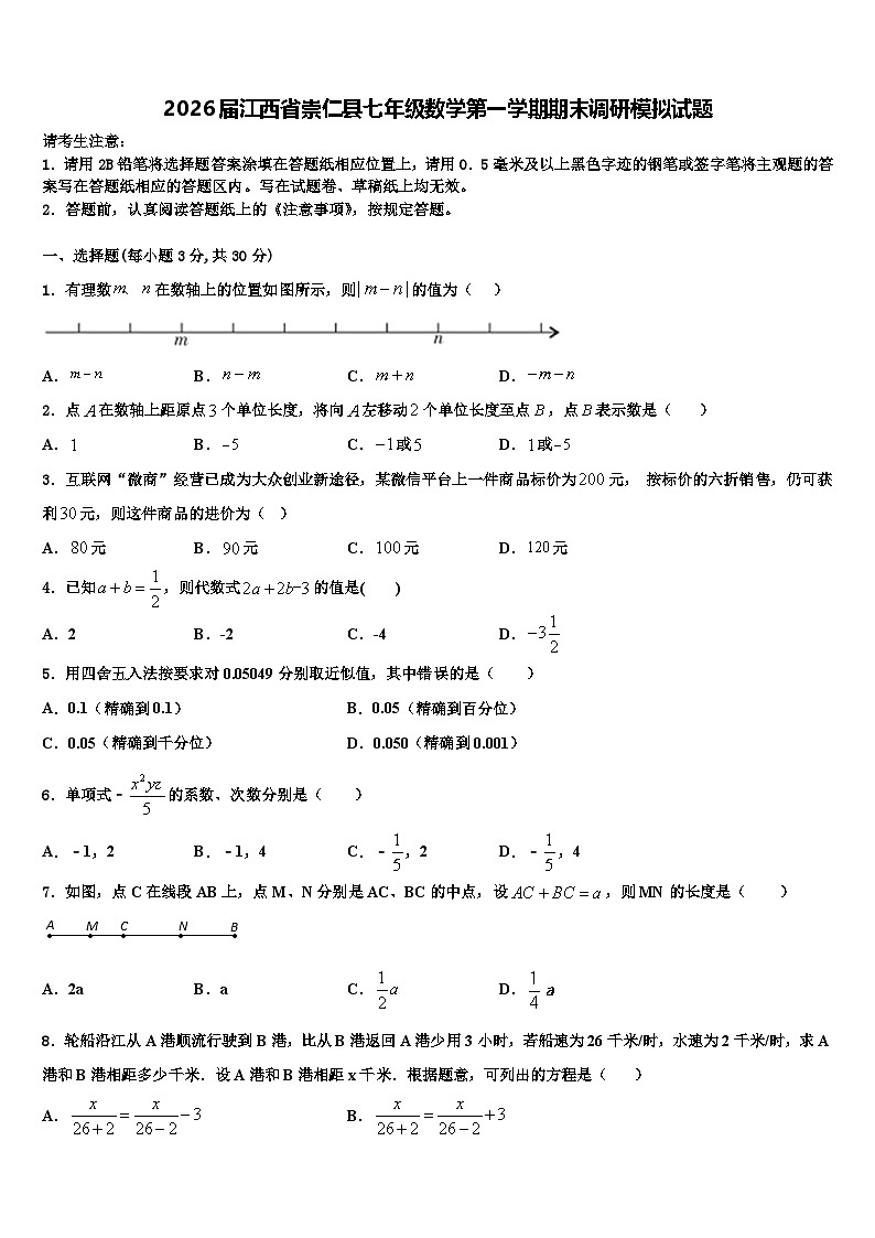 2026届江西省崇仁县七年级数学第一学期期末调研模拟试题含解析第1页