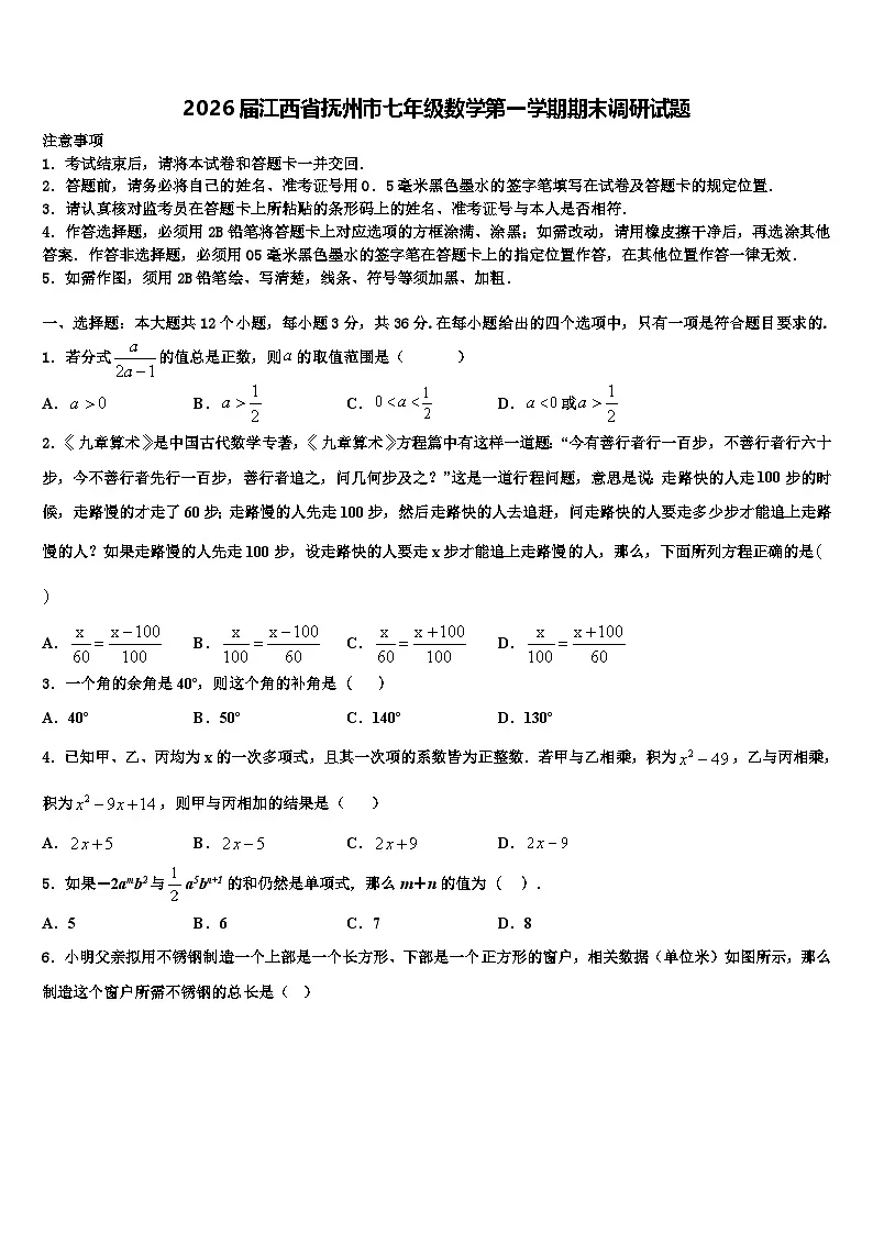 2026届江西省抚州市七年级数学第一学期期末调研试题含解析第1页