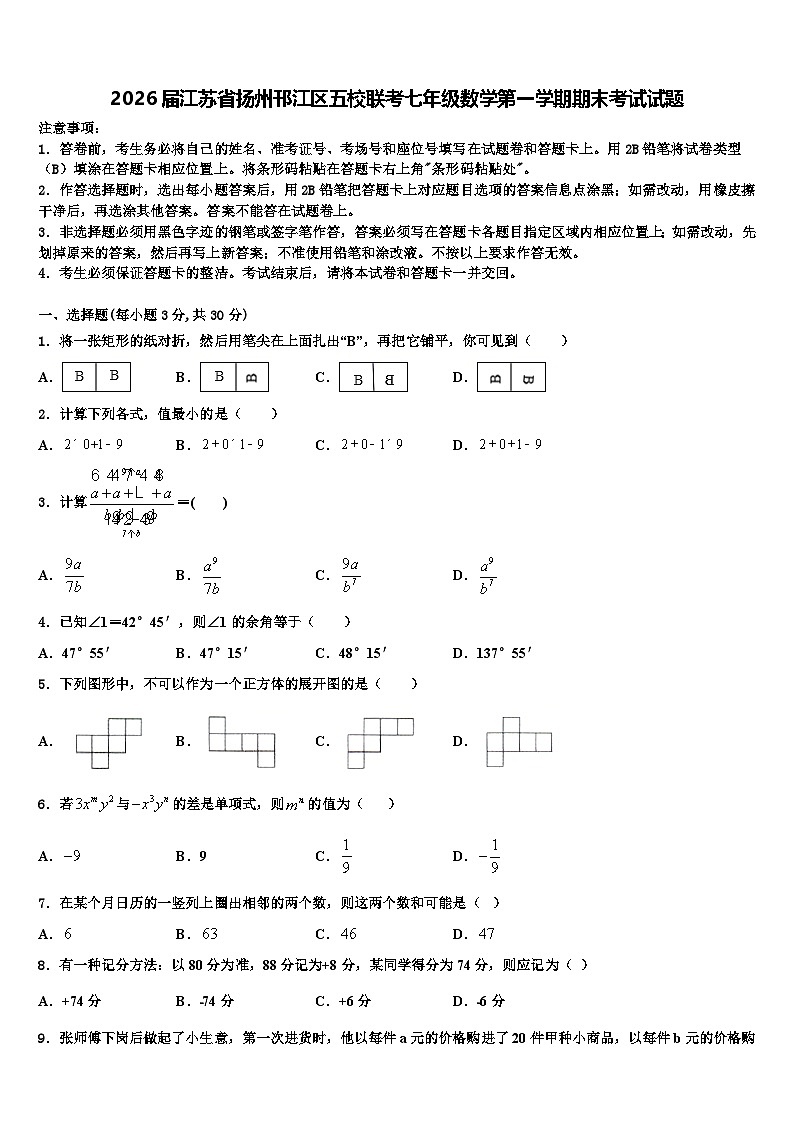 2026届江苏省扬州邗江区五校联考七年级数学第一学期期末考试试题含解析第1页
