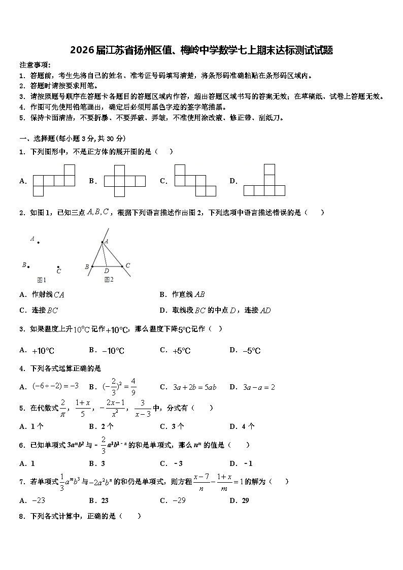 2026届江苏省扬州区值、梅岭中学数学七上期末达标测试试题含解析第1页
