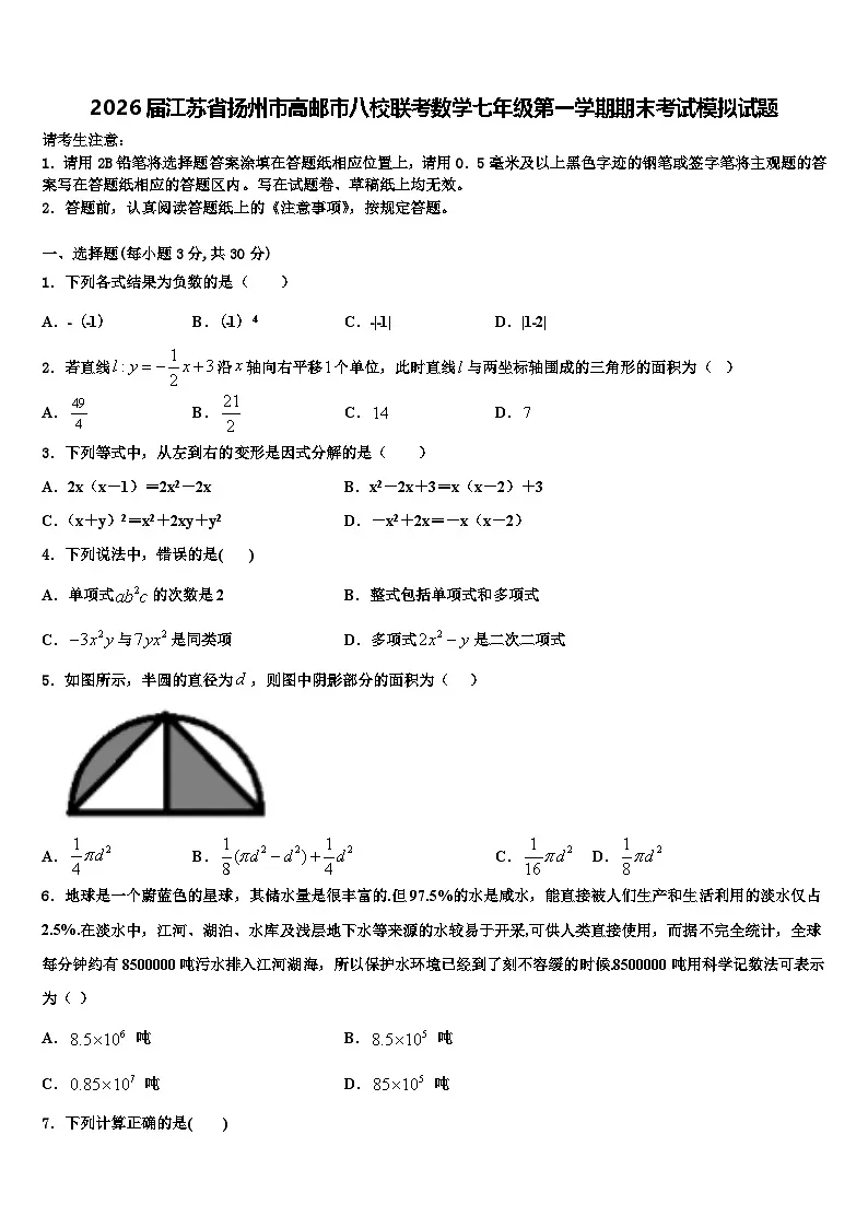 2026届江苏省扬州市高邮市八校联考数学七年级第一学期期末考试模拟试题含解析第1页