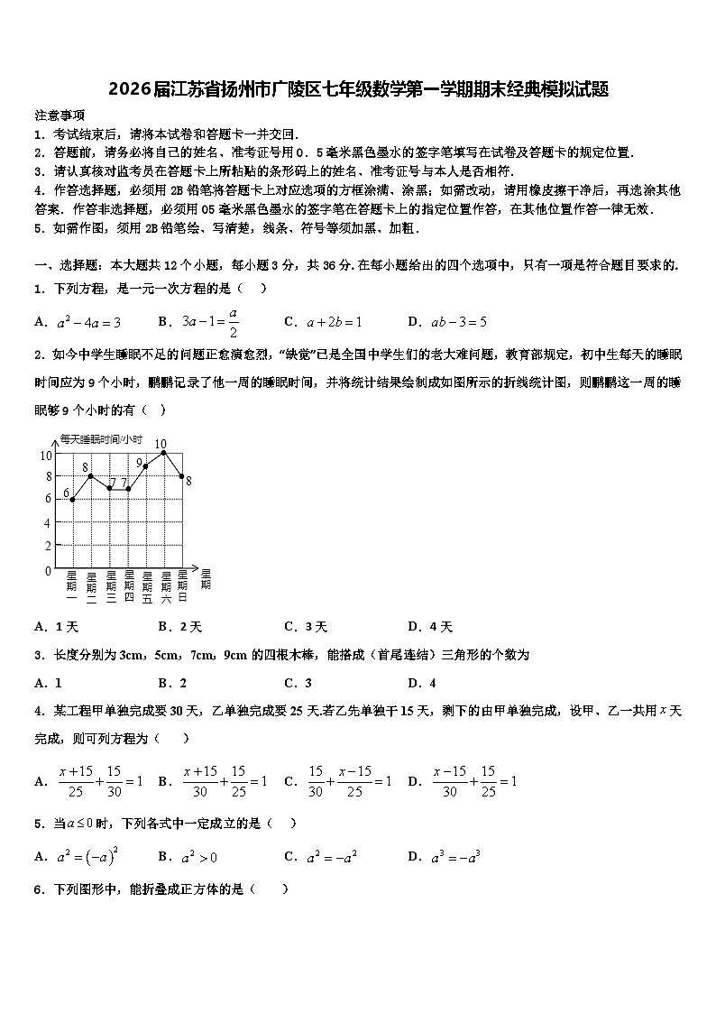2026届江苏省扬州市广陵区七年级数学第一学期期末经典模拟试题含解析第1页