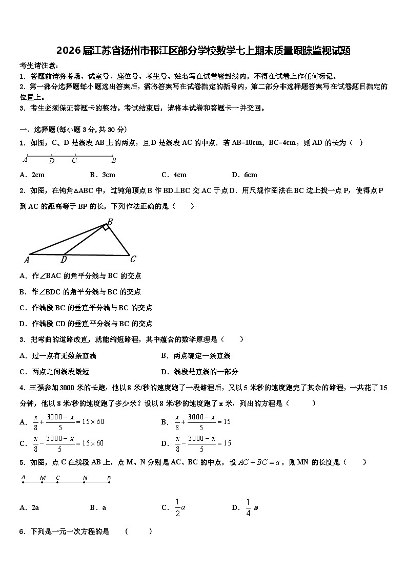 2026届江苏省扬州市邗江区部分学校数学七上期末质量跟踪监视试题含解析第1页