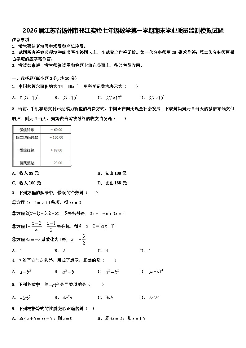 2026届江苏省扬州市邗江实验七年级数学第一学期期末学业质量监测模拟试题含解析第1页