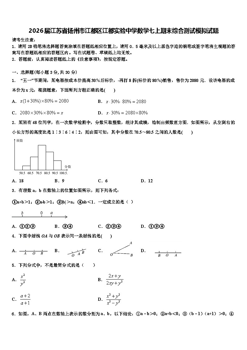 2026届江苏省扬州市江都区江都实验中学数学七上期末综合测试模拟试题含解析第1页
