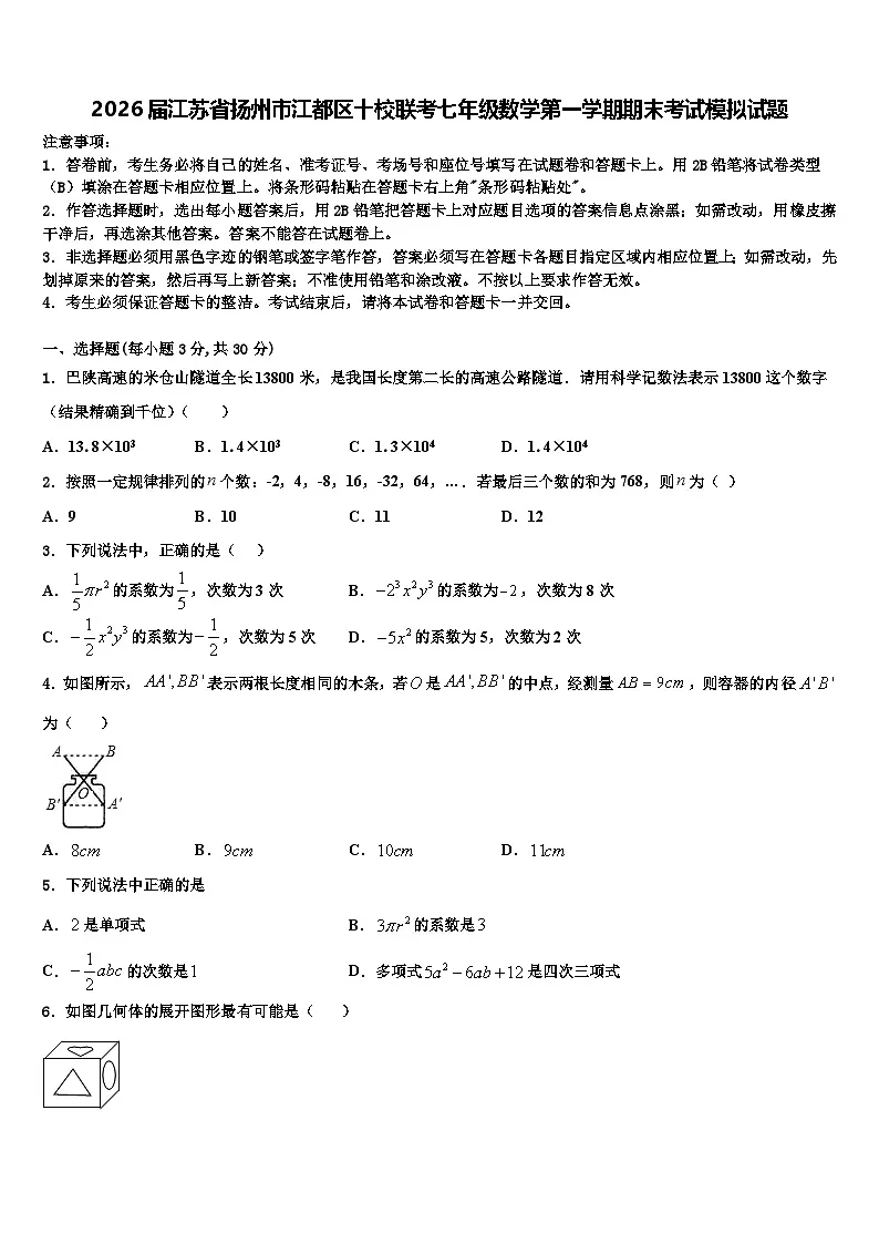 2026届江苏省扬州市江都区十校联考七年级数学第一学期期末考试模拟试题含解析第1页