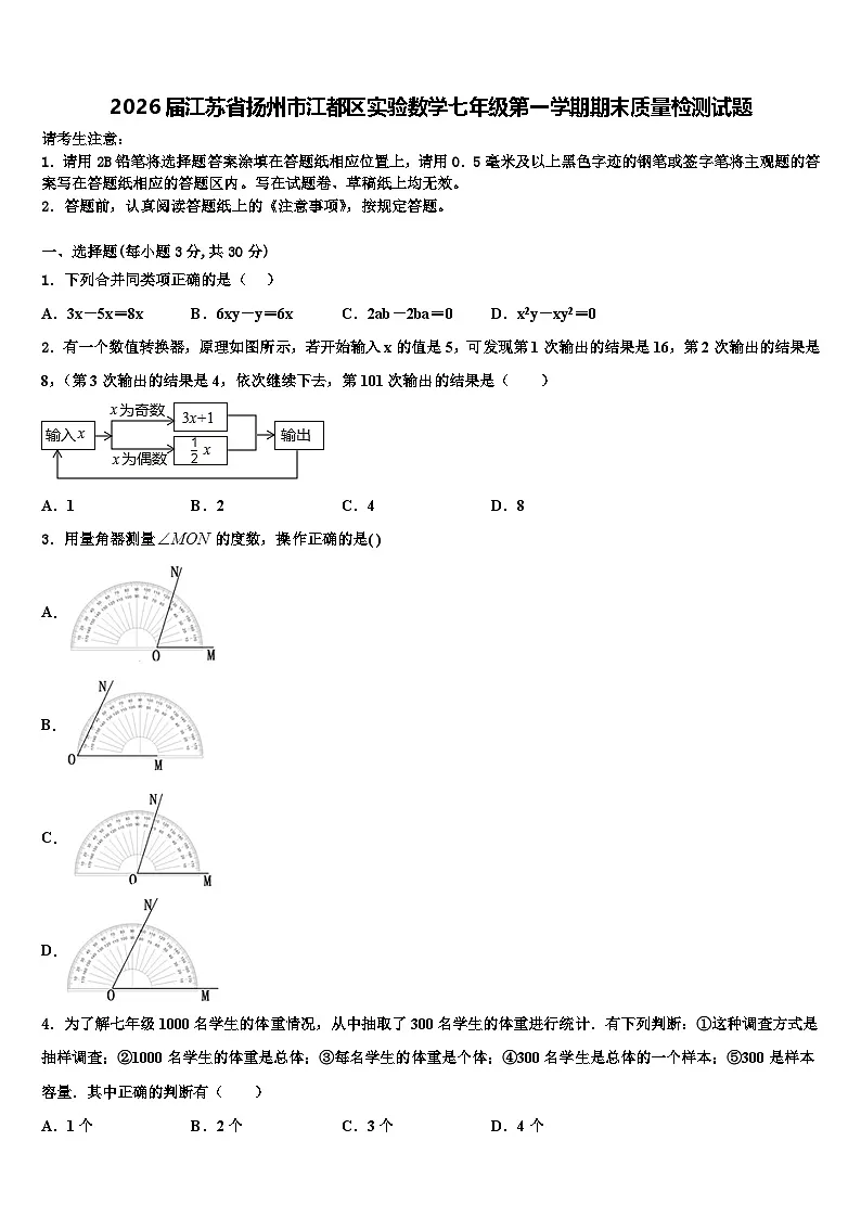 2026届江苏省扬州市江都区实验数学七年级第一学期期末质量检测试题含解析第1页