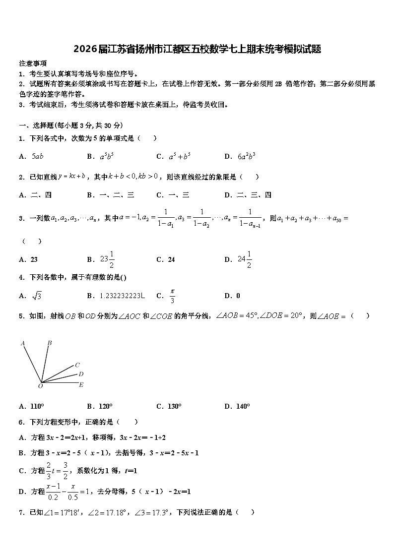 2026届江苏省扬州市江都区五校数学七上期末统考模拟试题含解析第1页