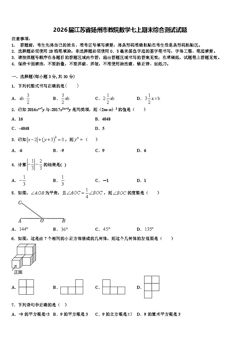 2026届江苏省扬州市教院数学七上期末综合测试试题含解析第1页