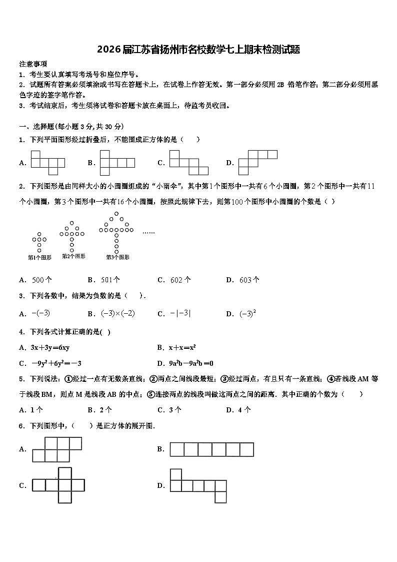 2026届江苏省扬州市名校数学七上期末检测试题含解析第1页