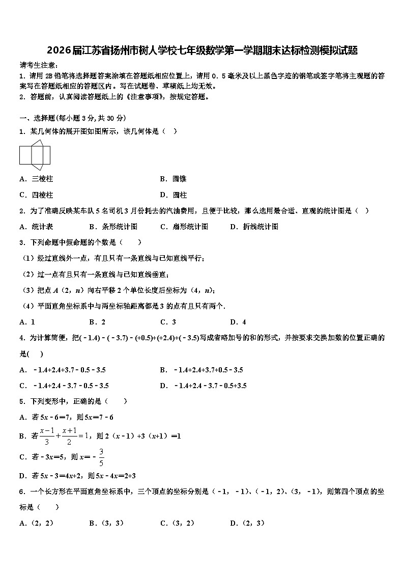 2026届江苏省扬州市树人学校七年级数学第一学期期末达标检测模拟试题含解析第1页