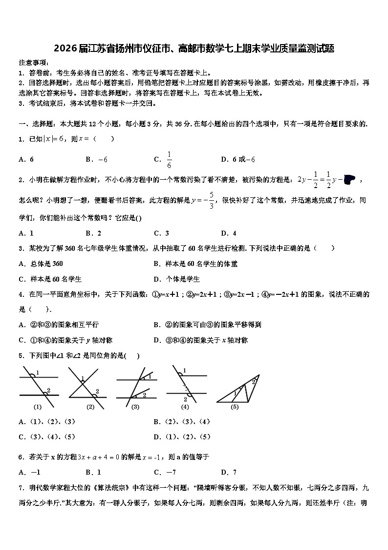 2026届江苏省扬州市仪征市、高邮市数学七上期末学业质量监测试题含解析第1页