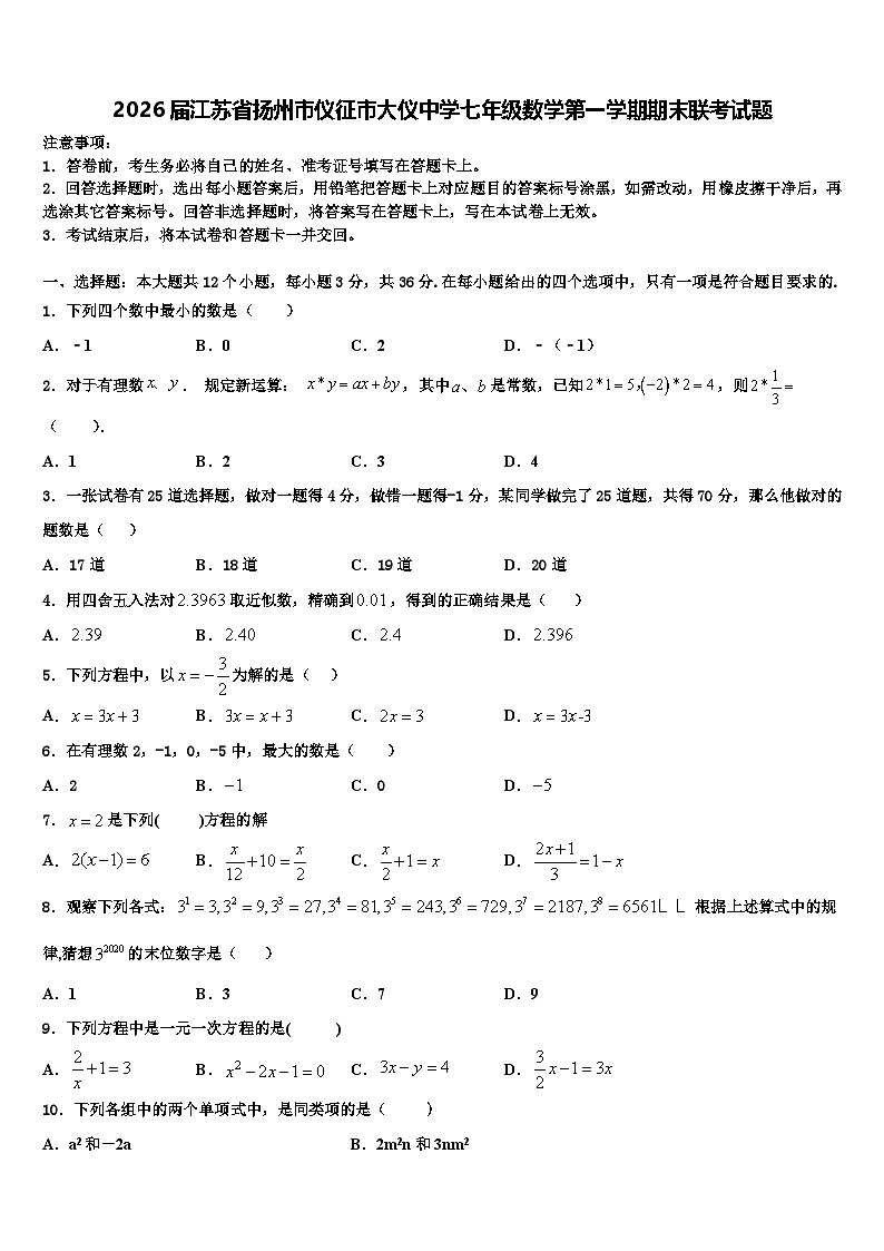 2026届江苏省扬州市仪征市大仪中学七年级数学第一学期期末联考试题含解析第1页