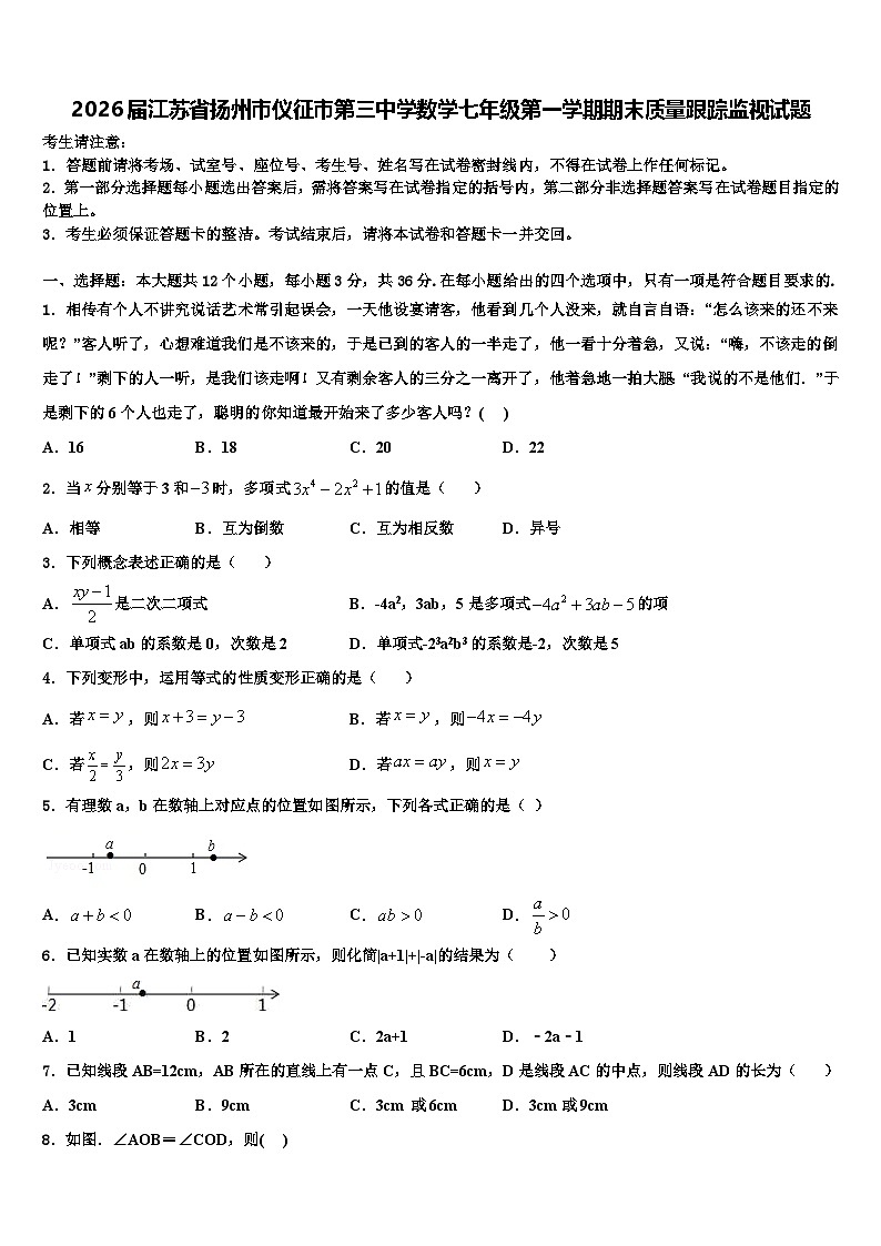 2026届江苏省扬州市仪征市第三中学数学七年级第一学期期末质量跟踪监视试题含解析第1页