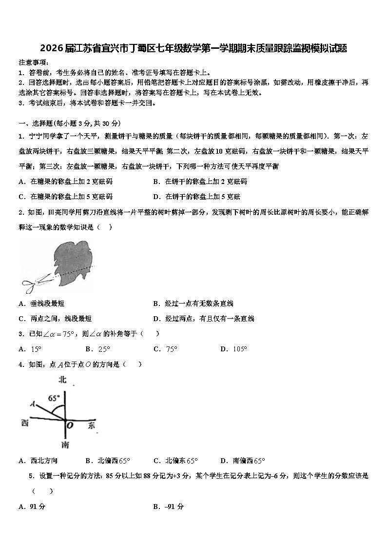 2026届江苏省宜兴市丁蜀区七年级数学第一学期期末质量跟踪监视模拟试题含解析第1页