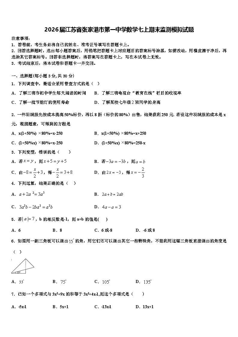 2026届江苏省张家港市第一中学数学七上期末监测模拟试题含解析第1页