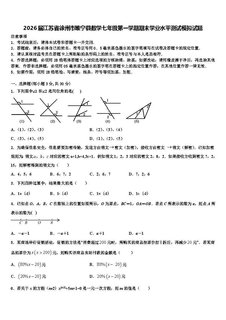 2026届江苏省徐州市睢宁县数学七年级第一学期期末学业水平测试模拟试题含解析第1页