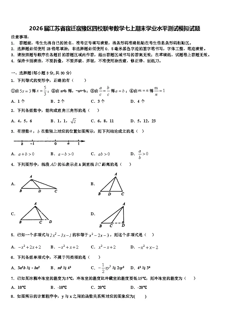 2026届江苏省宿迁宿豫区四校联考数学七上期末学业水平测试模拟试题含解析第1页