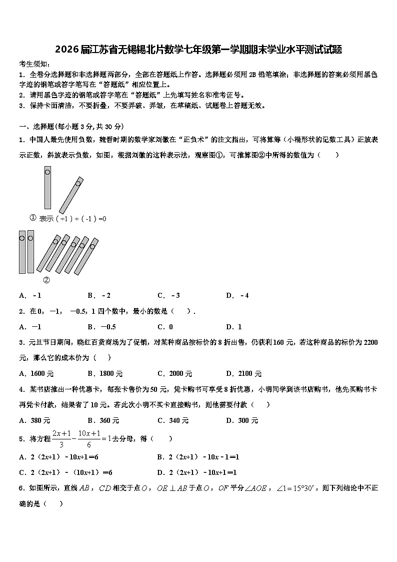 2026届江苏省无锡锡北片数学七年级第一学期期末学业水平测试试题含解析第1页