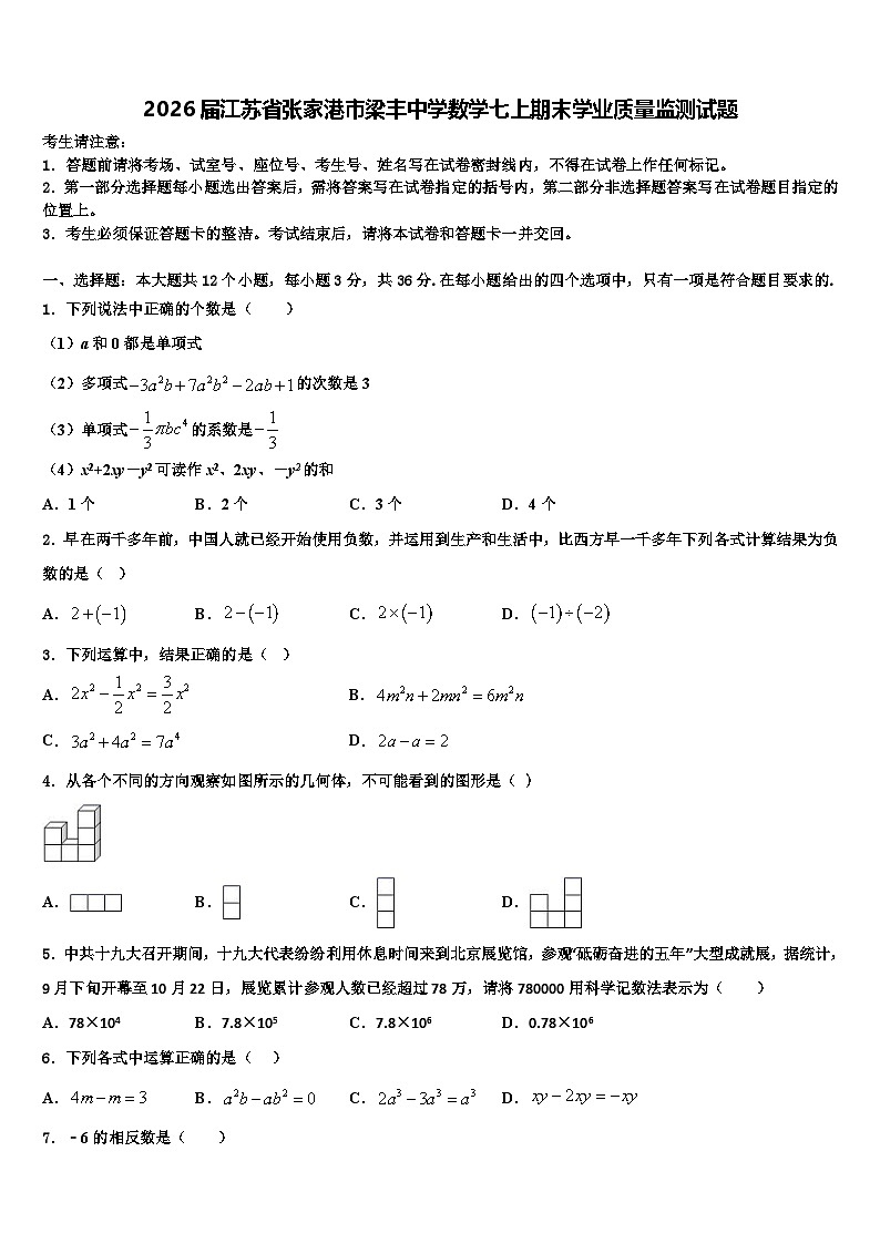 2026届江苏省张家港市梁丰中学数学七上期末学业质量监测试题含解析第1页