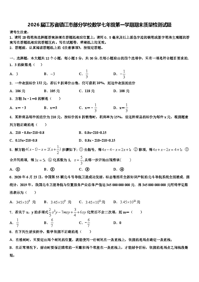 2026届江苏省镇江市部分学校数学七年级第一学期期末质量检测试题含解析第1页