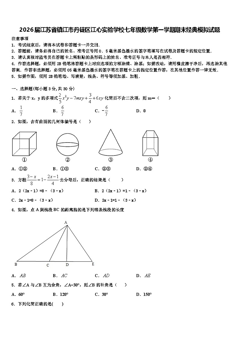 2026届江苏省镇江市丹徒区江心实验学校七年级数学第一学期期末经典模拟试题含解析第1页