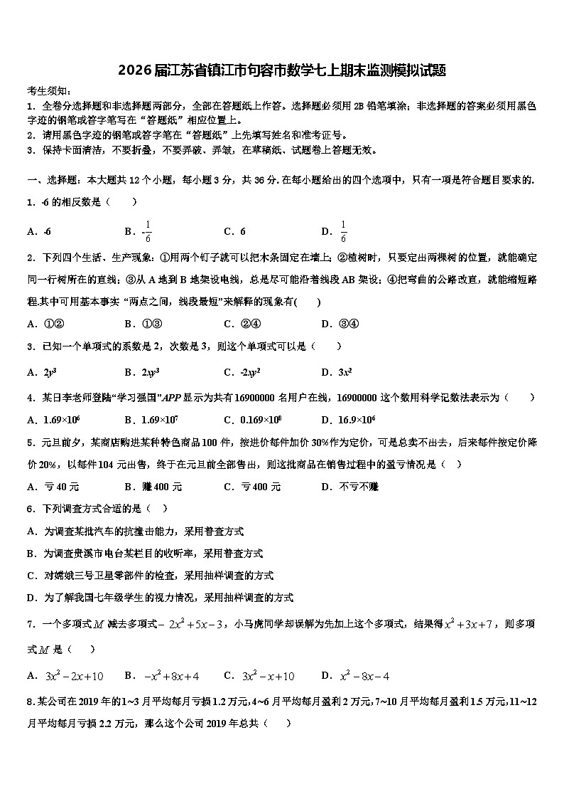 2026届江苏省镇江市句容市数学七上期末监测模拟试题含解析第1页
