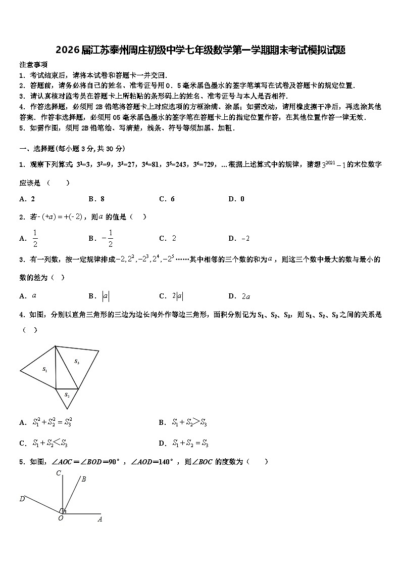 2026届江苏泰州周庄初级中学七年级数学第一学期期末考试模拟试题含解析第1页