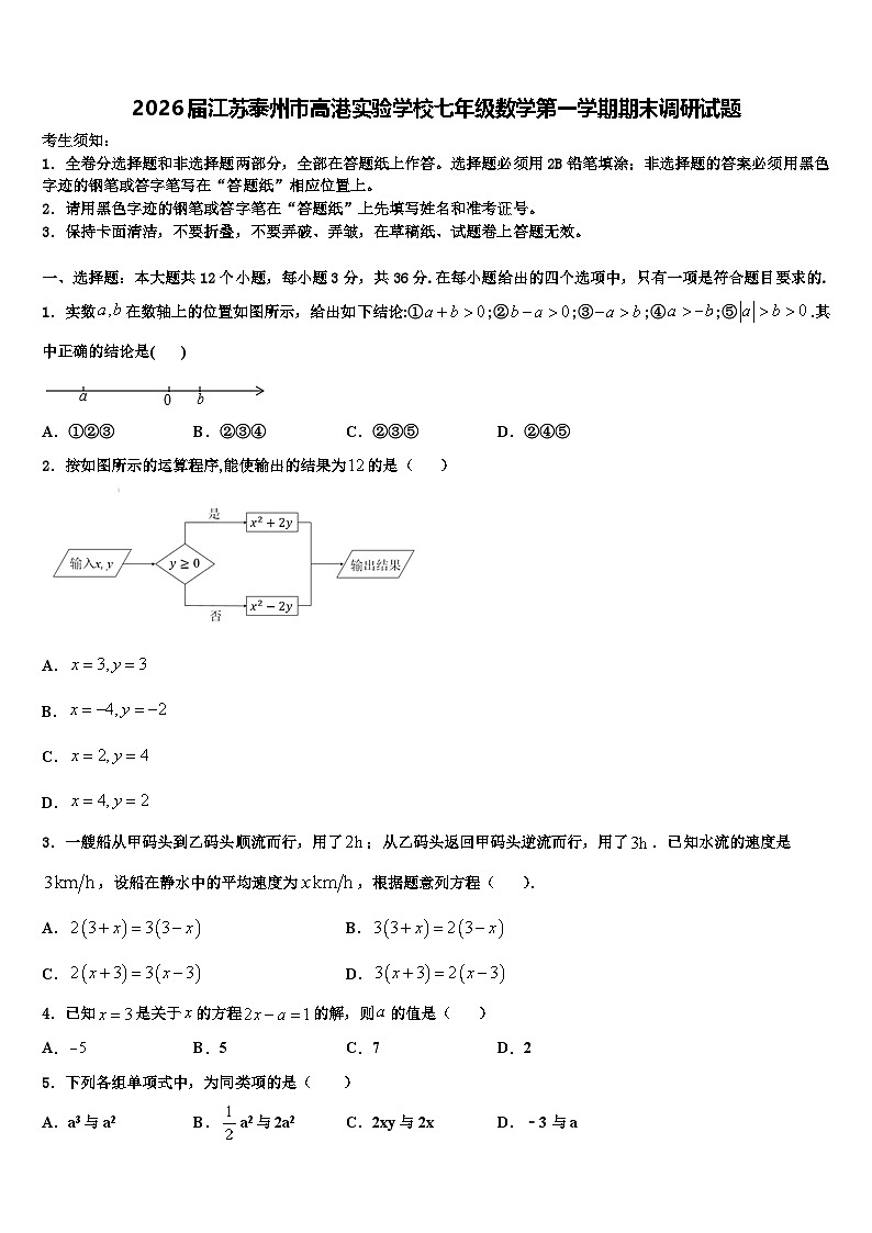 2026届江苏泰州市高港实验学校七年级数学第一学期期末调研试题含解析第1页
