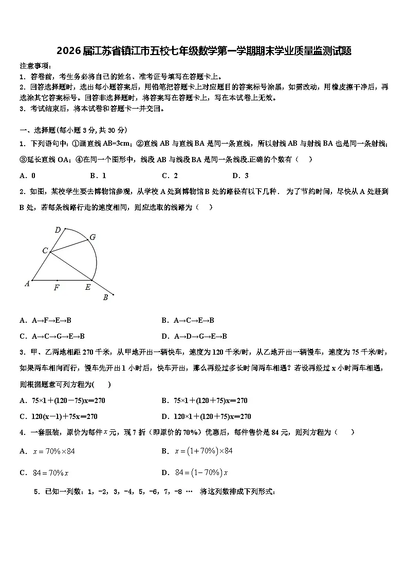 2026届江苏省镇江市五校七年级数学第一学期期末学业质量监测试题含解析第1页