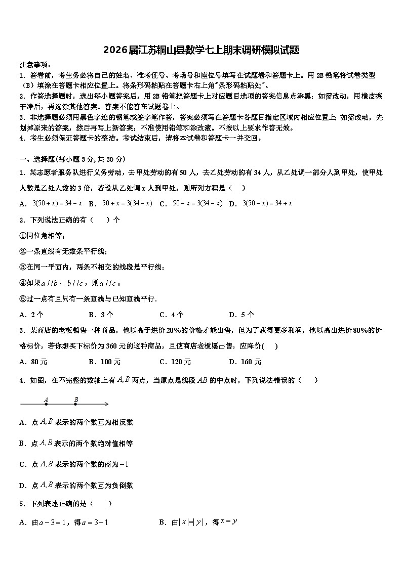 2026届江苏铜山县数学七上期末调研模拟试题含解析第1页