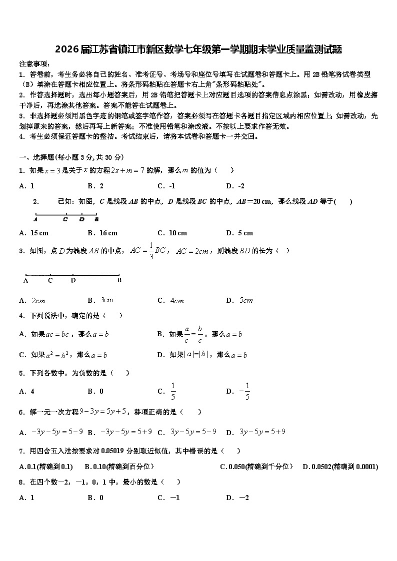 2026届江苏省镇江市新区数学七年级第一学期期末学业质量监测试题含解析第1页