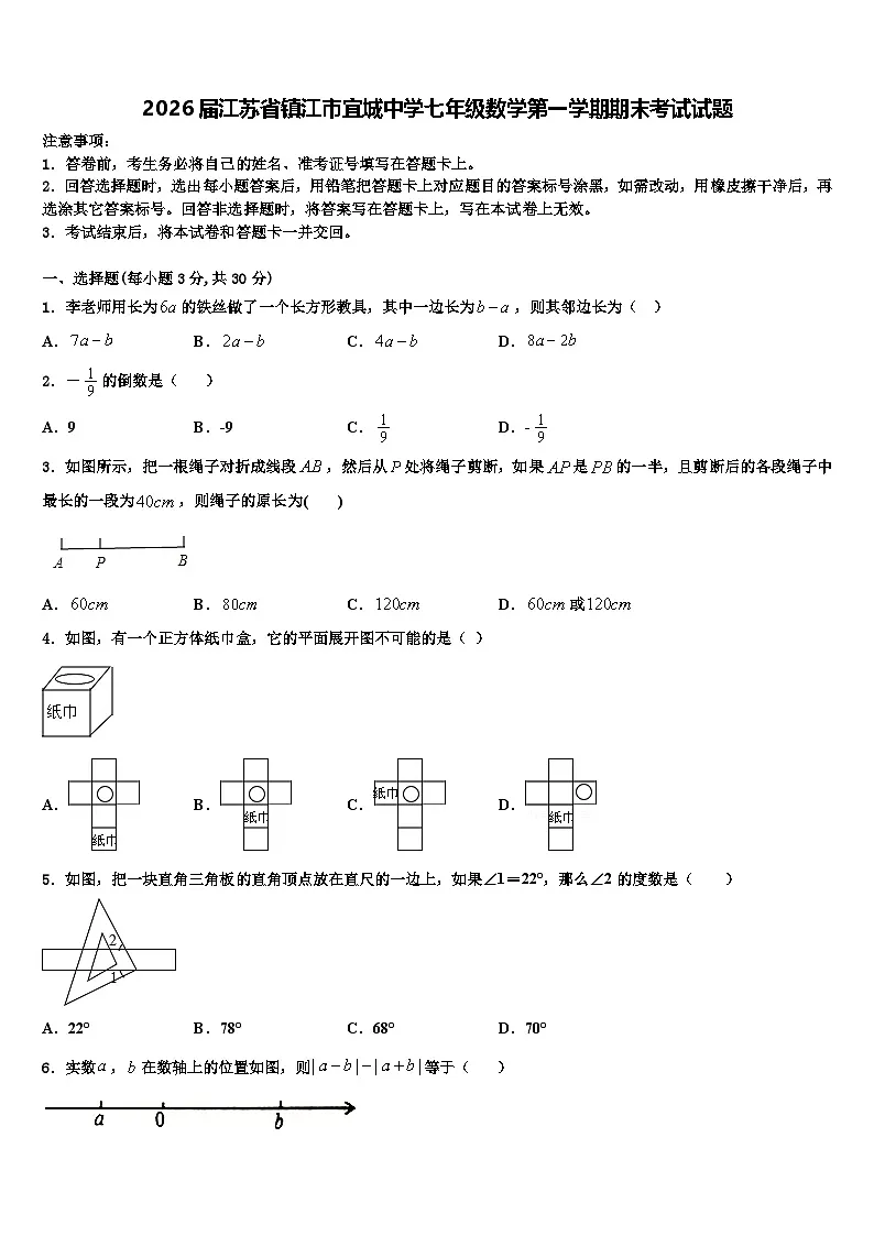2026届江苏省镇江市宜城中学七年级数学第一学期期末考试试题含解析第1页