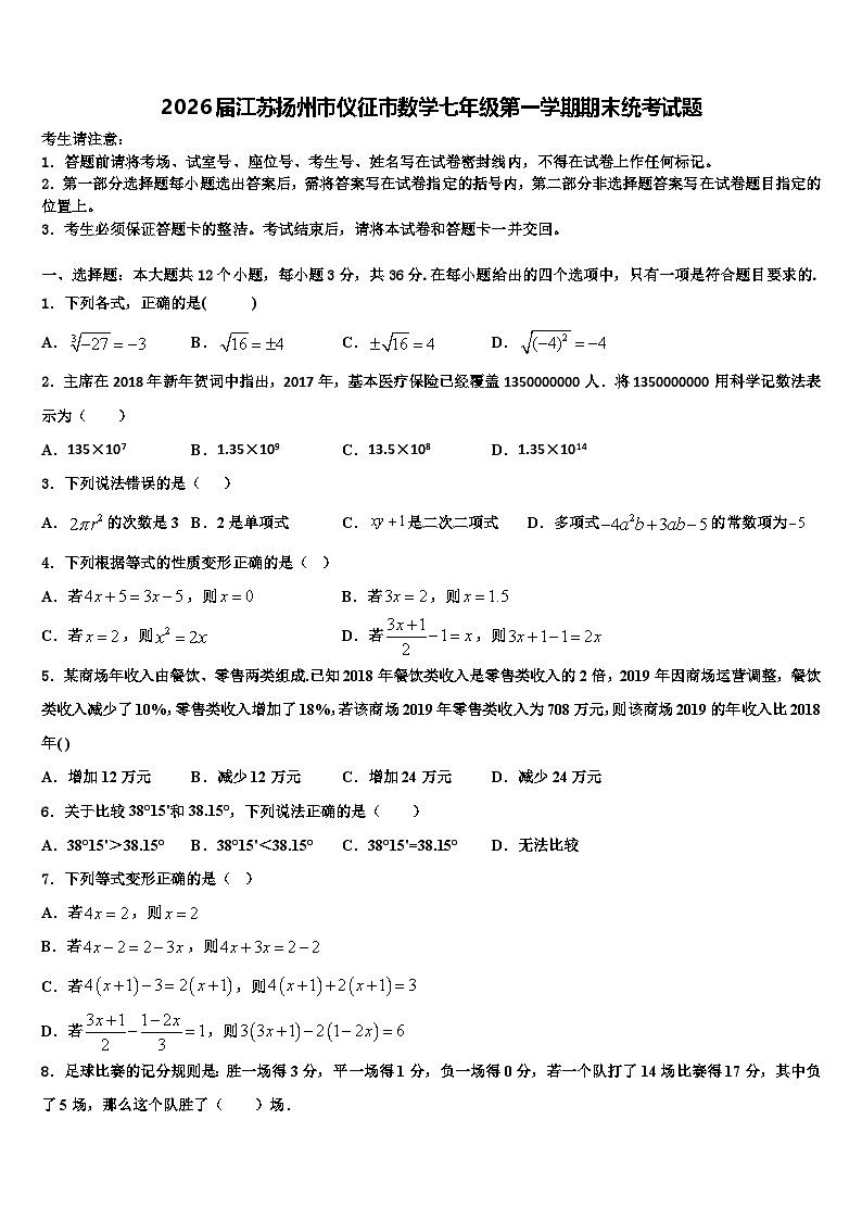 2026届江苏扬州市仪征市数学七年级第一学期期末统考试题含解析第1页