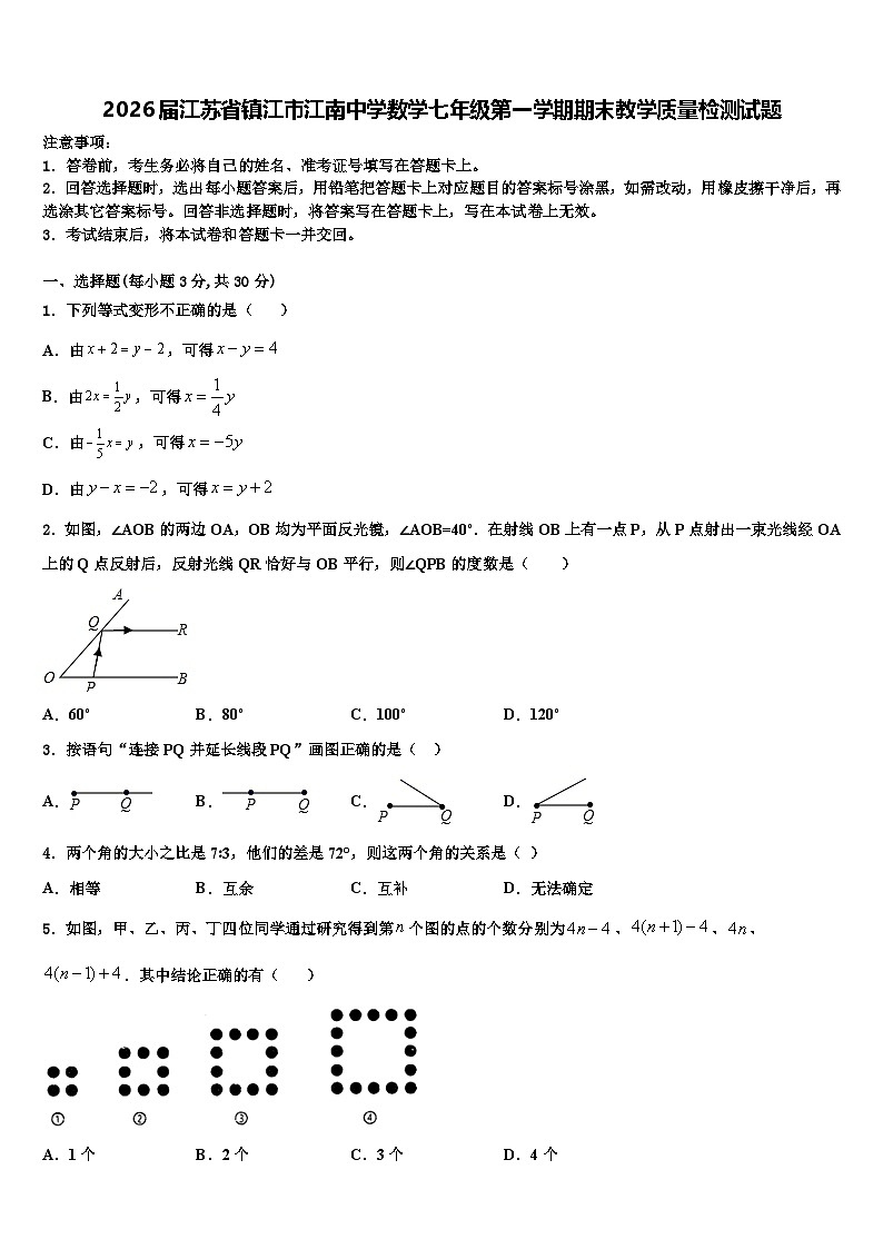 2026届江苏省镇江市江南中学数学七年级第一学期期末教学质量检测试题含解析第1页