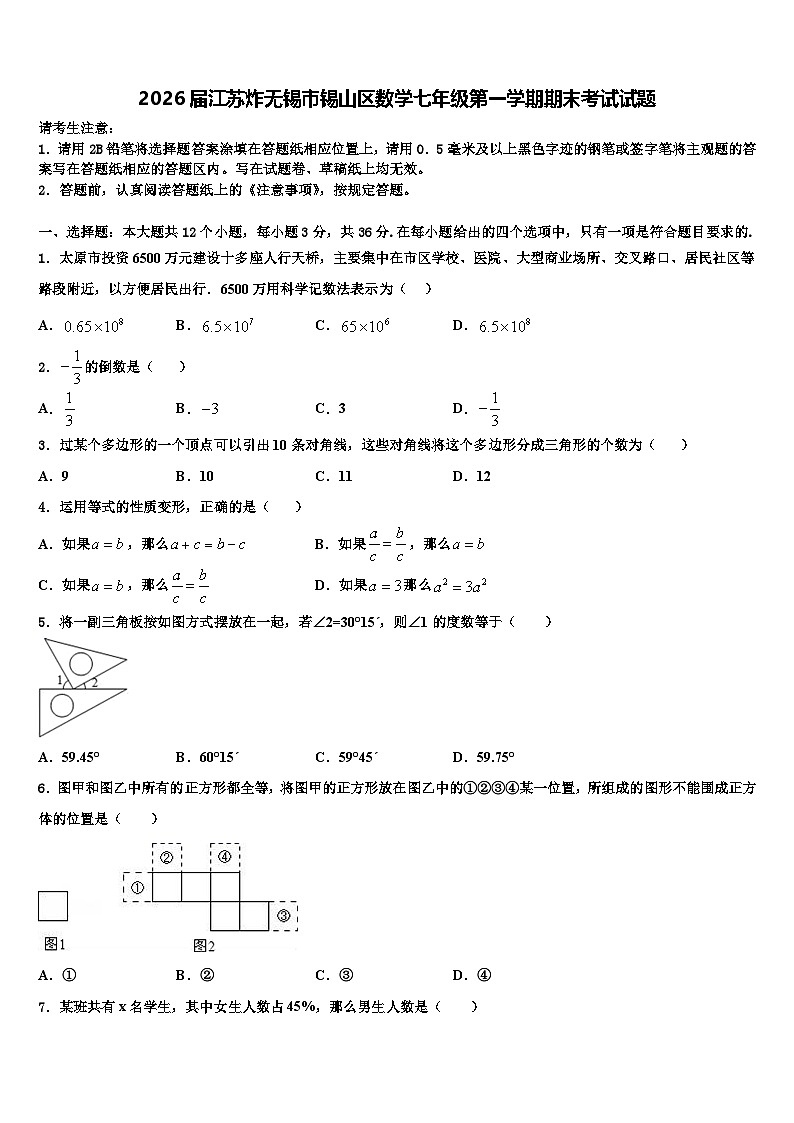 2026届江苏炸无锡市锡山区数学七年级第一学期期末考试试题含解析第1页