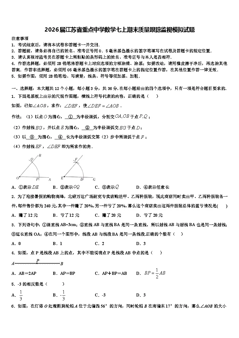 2026届江苏省重点中学数学七上期末质量跟踪监视模拟试题含解析第1页
